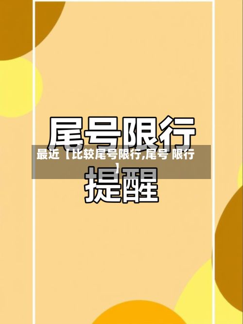 最近【比较尾号限行,尾号 限行】