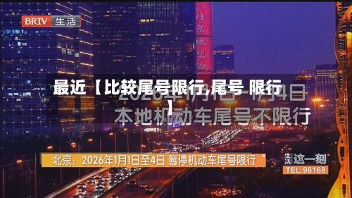 最近【比较尾号限行,尾号 限行】-第2张图片