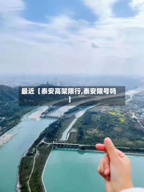 最近【泰安高架限行,泰安限号吗】-第2张图片