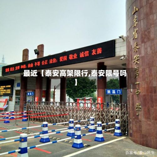 最近【泰安高架限行,泰安限号吗】-第3张图片
