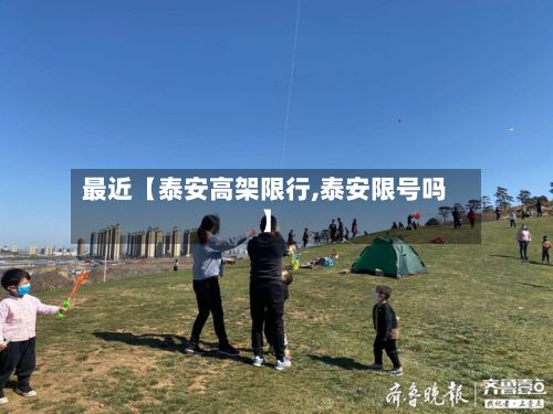 最近【泰安高架限行,泰安限号吗】