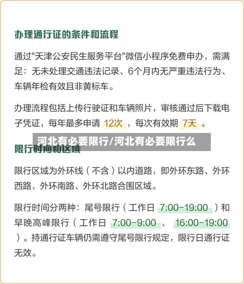 河北有必要限行/河北有必要限行么