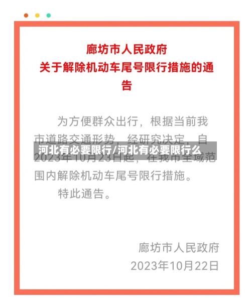 河北有必要限行/河北有必要限行么-第3张图片