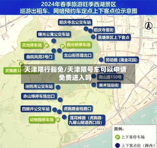 天津限行豁免/天津限号车可以申请免费进入吗-第3张图片