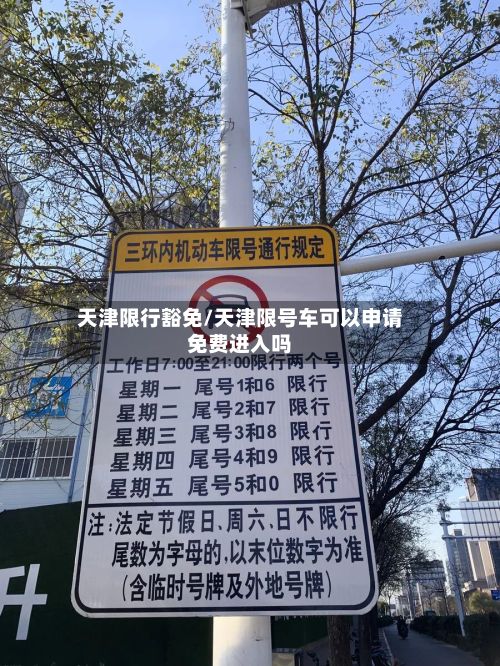 天津限行豁免/天津限号车可以申请免费进入吗-第2张图片
