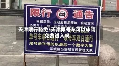 天津限行豁免/天津限号车可以申请免费进入吗