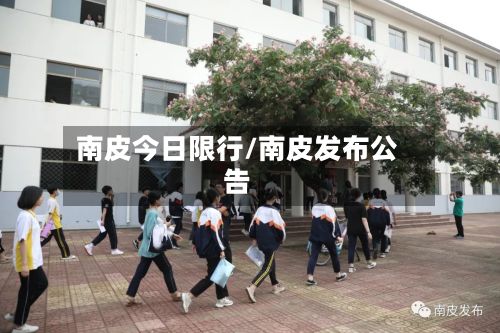 南皮今日限行/南皮发布公告