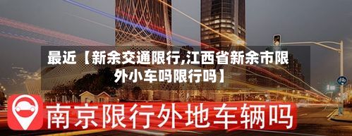 最近【新余交通限行,江西省新余市限外小车吗限行吗】-第2张图片