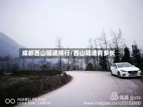 成都西山隧道限行/西山隧道有多长-第2张图片