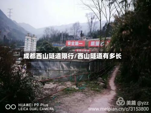 成都西山隧道限行/西山隧道有多长