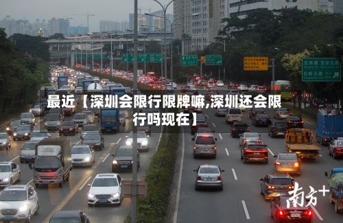 最近【深圳会限行限牌嘛,深圳还会限行吗现在】-第2张图片