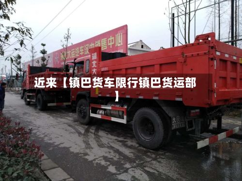 近来【镇巴货车限行镇巴货运部】