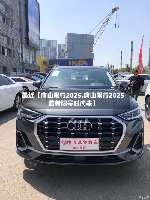 最近【唐山限行2025,唐山限行2025最新限号时间表】