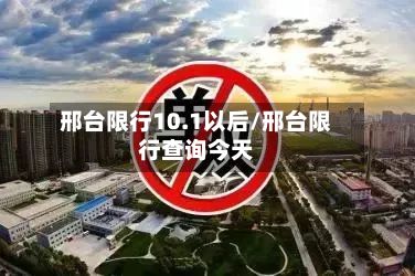 邢台限行10.1以后/邢台限行查询今天-第3张图片