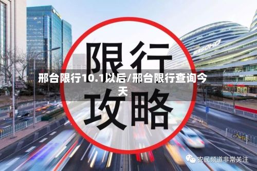 邢台限行10.1以后/邢台限行查询今天