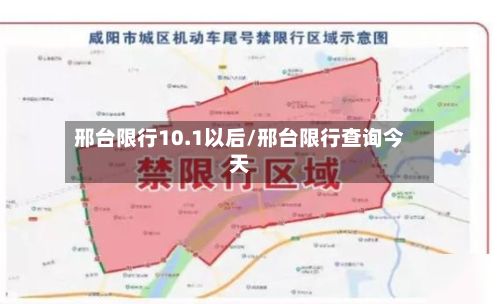 邢台限行10.1以后/邢台限行查询今天-第2张图片
