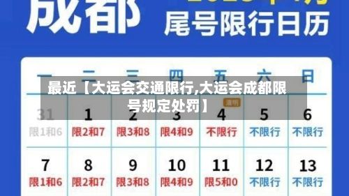 最近【大运会交通限行,大运会成都限号规定处罚】-第3张图片