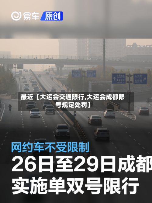最近【大运会交通限行,大运会成都限号规定处罚】