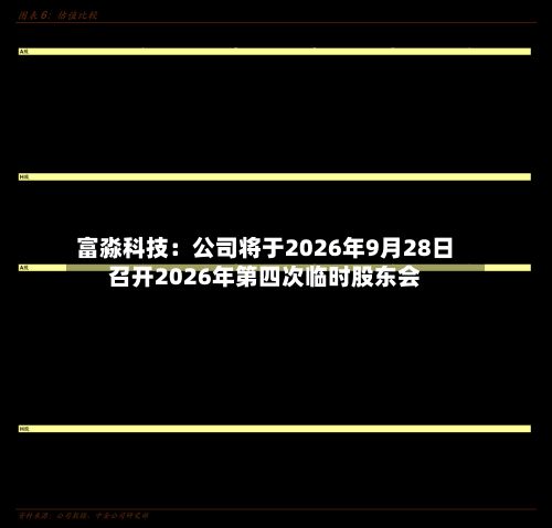 富淼科技：公司将于2026年9月28日召开2026年第四次临时股东会-第1张图片