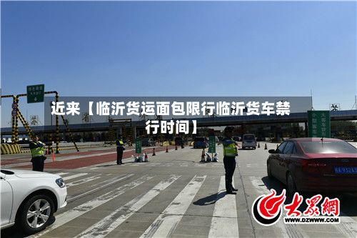 近来【临沂货运面包限行临沂货车禁行时间】-第2张图片