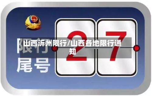 山西沂州限行/山西各地限行通知