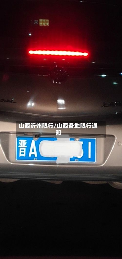 山西沂州限行/山西各地限行通知-第2张图片