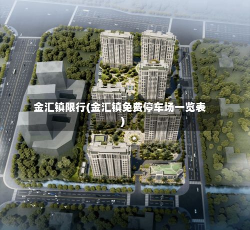 金汇镇限行(金汇镇免费停车场一览表)-第3张图片
