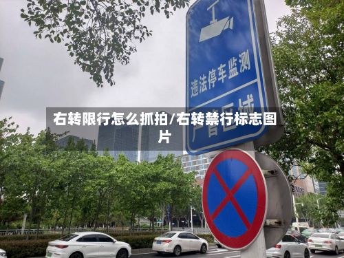 右转限行怎么抓拍/右转禁行标志图片-第2张图片