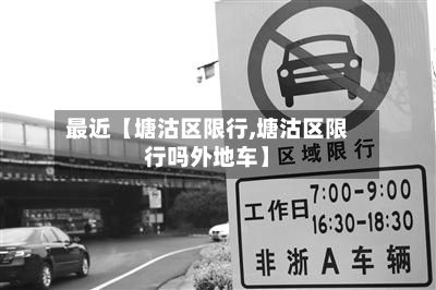 最近【塘沽区限行,塘沽区限行吗外地车】-第2张图片