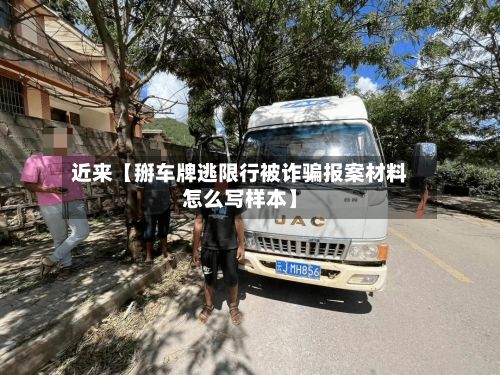 近来【掰车牌逃限行被诈骗报案材料怎么写样本】-第2张图片