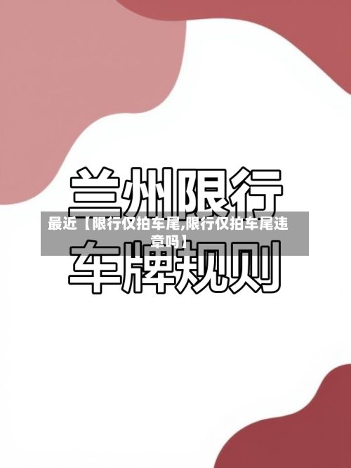 最近【限行仅拍车尾,限行仅拍车尾违章吗】-第2张图片