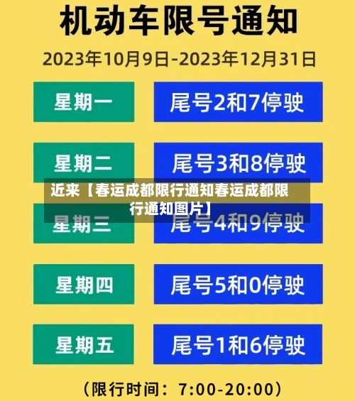 近来【春运成都限行通知春运成都限行通知图片】-第2张图片