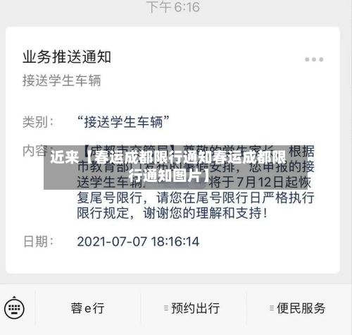 近来【春运成都限行通知春运成都限行通知图片】