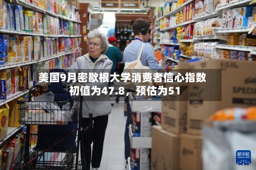 美国9月密歇根大学消费者信心指数初值为47.8	，预估为51-第2张图片