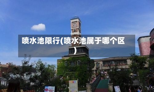 喷水池限行(喷水池属于哪个区)-第2张图片