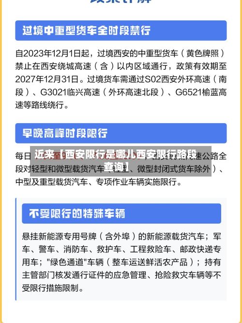 近来【西安限行是哪儿西安限行路段查询】-第2张图片