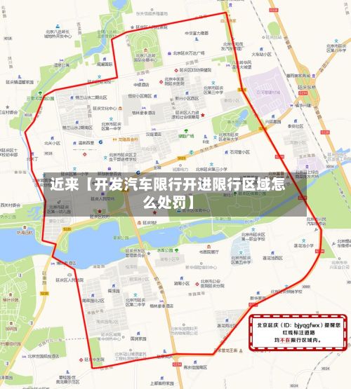 近来【开发汽车限行开进限行区域怎么处罚】-第2张图片
