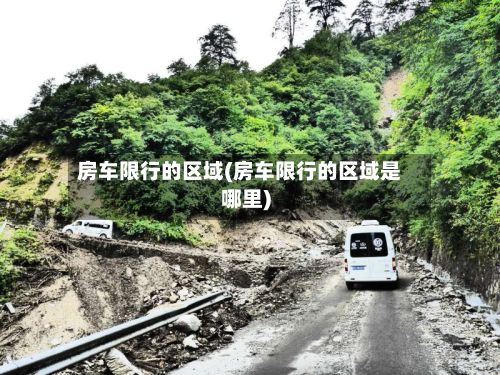 房车限行的区域(房车限行的区域是哪里)-第3张图片