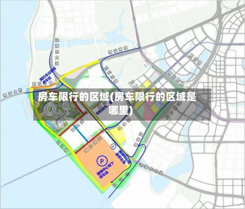 房车限行的区域(房车限行的区域是哪里)