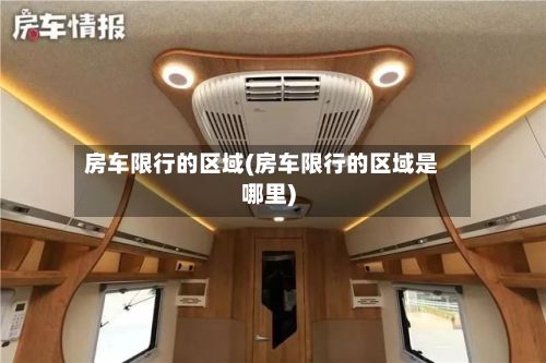 房车限行的区域(房车限行的区域是哪里)-第2张图片