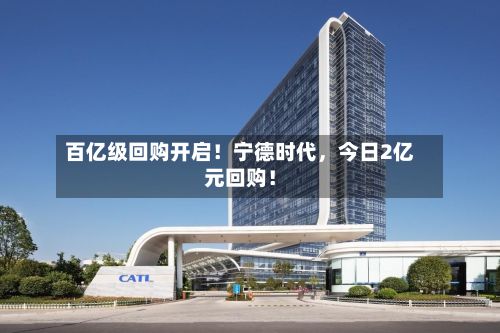百亿级回购开启！宁德时代，今日2亿元回购！