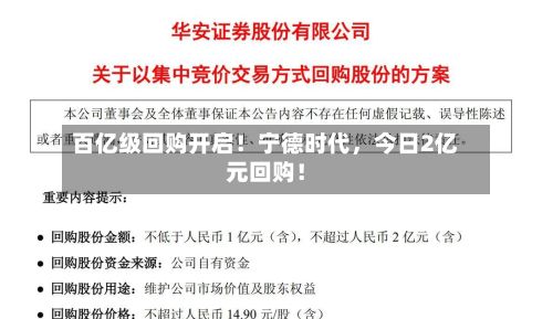 百亿级回购开启！宁德时代	，今日2亿元回购！-第2张图片
