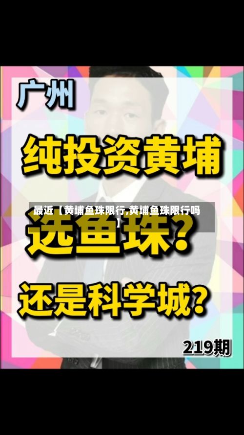 最近【黄埔鱼珠限行,黄埔鱼珠限行吗】-第2张图片