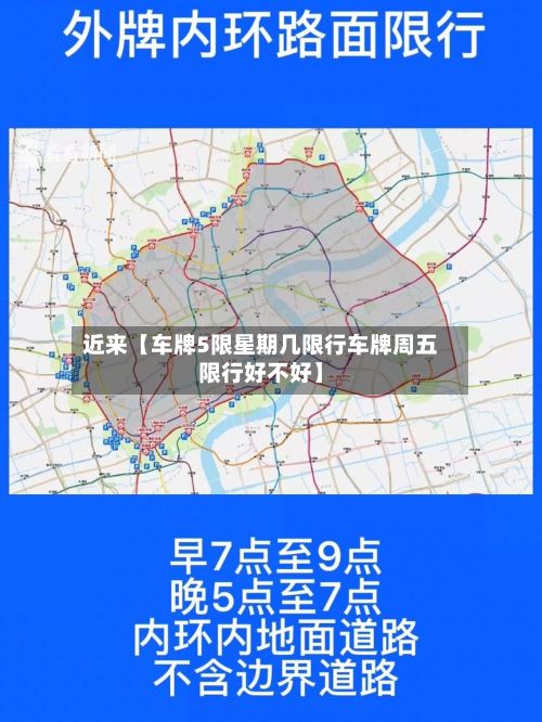 近来【车牌5限星期几限行车牌周五限行好不好】-第3张图片