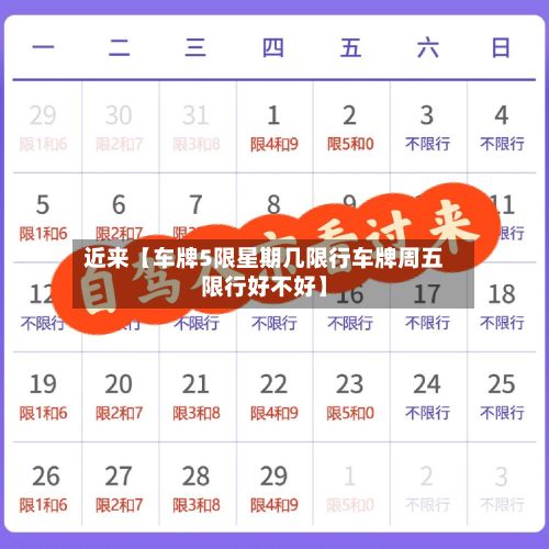 近来【车牌5限星期几限行车牌周五限行好不好】