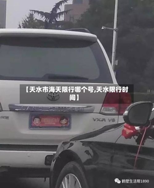 【天水市海天限行哪个号,天水限行时间】-第3张图片