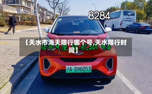 【天水市海天限行哪个号,天水限行时间】-第2张图片