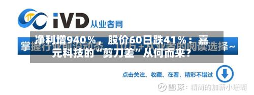 净利增940％，股价60日跌41％：嘉元科技的“剪刀差”从何而来？