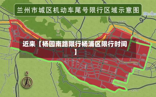 近来【杨园南路限行杨浦区限行时间】-第2张图片