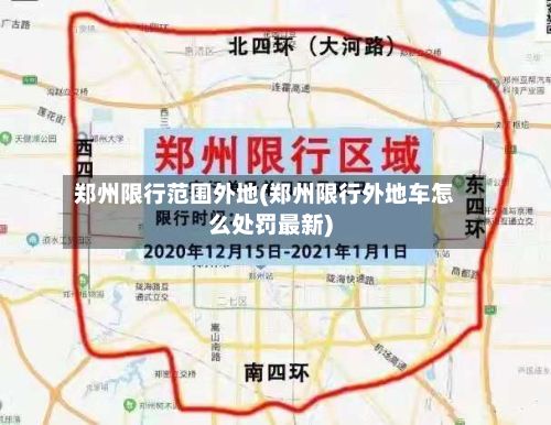 郑州限行范围外地(郑州限行外地车怎么处罚最新)